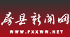 房縣新聞網(wǎng)